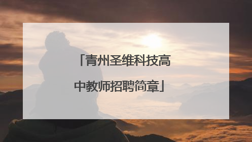 青州圣维科技高中教师招聘简章