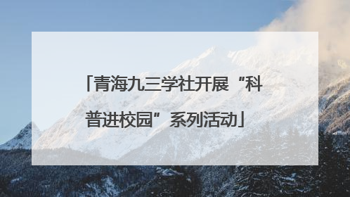 青海九三学社开展“科普进校园”系列活动