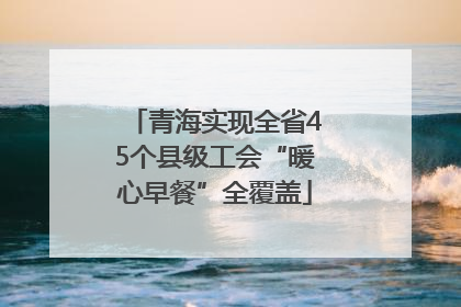 青海实现全省45个县级工会“暖心早餐”全覆盖