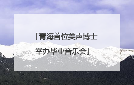青海首位美声博士举办毕业音乐会
