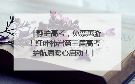 静护高考，免票惠游！红叶柿岩第三届高考护航周暖心启动！
