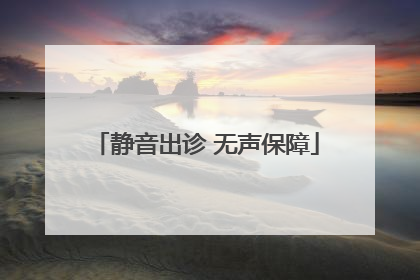 静音出诊 无声保障