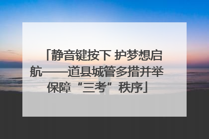 静音键按下 护梦想启航——道县城管多措并举保障“三考”秩序