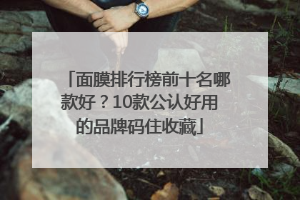 面膜排行榜前十名哪款好？10款公认好用的品牌码住收藏