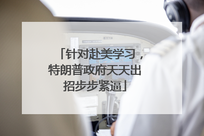 针对赴美学习，特朗普政府天天出招步步紧逼