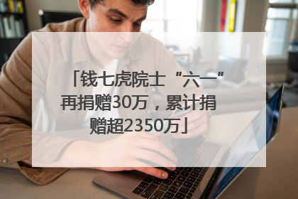 钱七虎院士“六一”再捐赠30万，累计捐赠超2350万