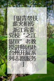 银青帮扶 薪火相传 浙江省委党校“之江银宣”老教授讲师团赴台州开展系列志愿服务