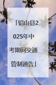 铅山县2025年中考期间交通管制通告