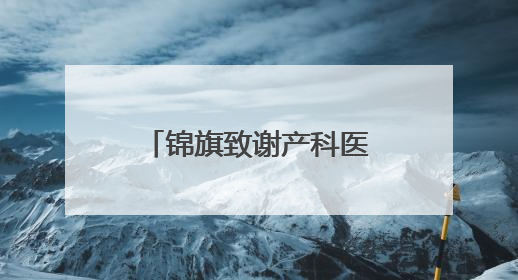 锦旗致谢产科医生“生命接力” 两份脐带血托起两个孩子的未来