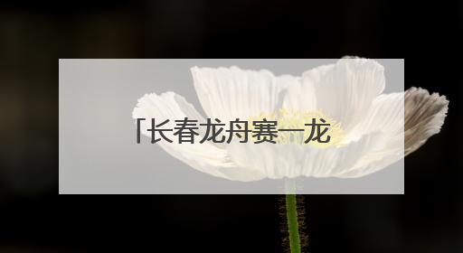 长春龙舟赛一龙舟S型走位直冲岸边，游客调侃称曹操诚不欺我