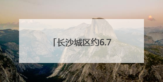 长沙城区约6.7万考生参加中考