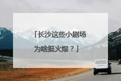 长沙这些小剧场为啥挺火爆？