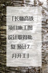 长赣高铁项目施工图设计取得批复 预计7月开工