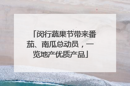 闵行蔬果节带来番茄、南瓜总动员，一览地产优质产品