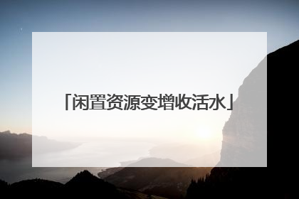 闲置资源变增收活水