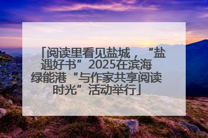 阅读里看见盐城，“盐遇好书”2025在滨海绿能港“与作家共享阅读时光”活动举行