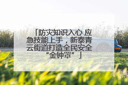 防灾知识入心 应急技能上手，新泰青云街道打造全民安全“金钟罩”