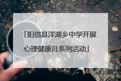 阳信县洋湖乡中学开展心理健康月系列活动
