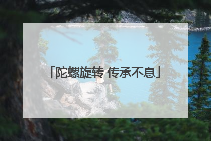 陀螺旋转 传承不息
