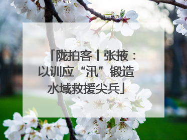 陇拍客丨张掖：以训应“汛”锻造水域救援尖兵