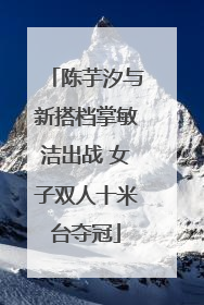 陈芋汐与新搭档掌敏洁出战 女子双人十米台夺冠