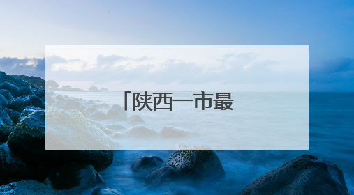 陕西一市最新干部任免