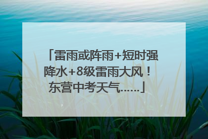 雷雨或阵雨+短时强降水+8级雷雨大风！东营中考天气……