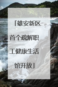雄安新区首个疏解职工健康生活馆开放