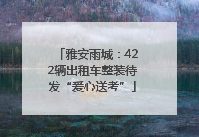 雅安雨城：422辆出租车整装待发“爱心送考”