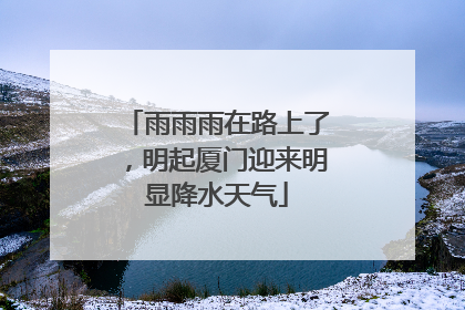 雨雨雨在路上了，明起厦门迎来明显降水天气