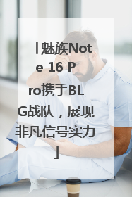 魅族Note 16 Pro携手BLG战队，展现非凡信号实力