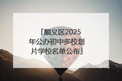 顺义区2025年公办初中多校划片学校名单公布