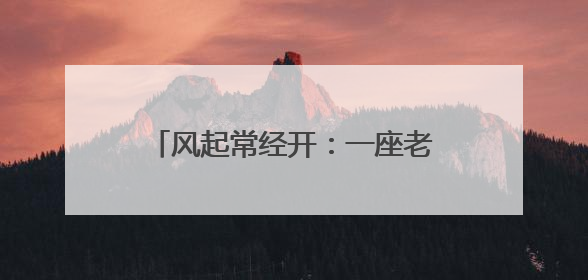 风起常经开：一座老工业基地的智美新生