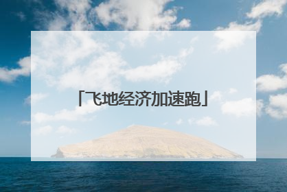 飞地经济加速跑