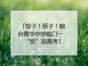 饺子！骄子！烟台青华中学临门一“饺”迎高考