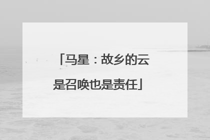 马星：故乡的云是召唤也是责任