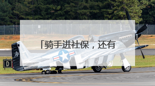 骑手进社保，还有哪些“堵点”？