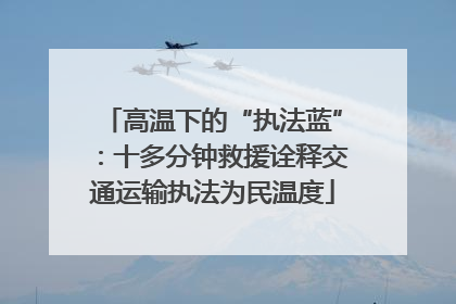 高温下的“执法蓝”：十多分钟救援诠释交通运输执法为民温度