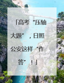高考“压轴大题”，日照公安这样“作答”！