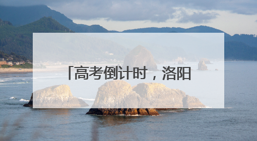 高考倒计时，洛阳交警安排妥了！