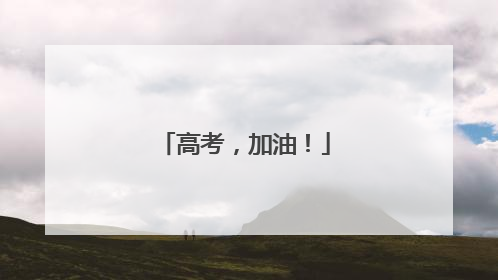 高考，加油！