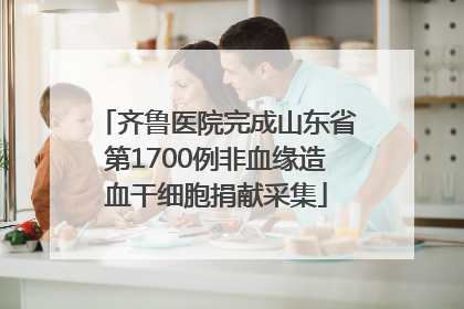 齐鲁医院完成山东省第1700例非血缘造血干细胞捐献采集