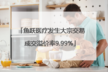 鱼跃医疗发生大宗交易 成交溢价率9.99%