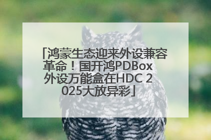 鸿蒙生态迎来外设兼容革命！国开鸿PDBox外设万能盒在HDC 2025大放异彩