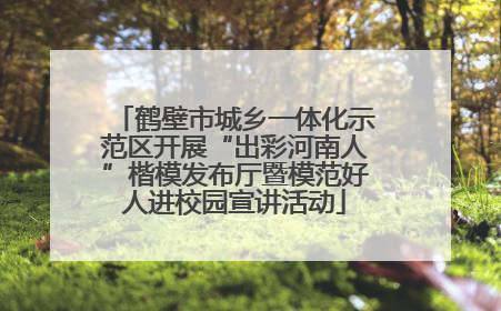 鹤壁市城乡一体化示范区开展“出彩河南人”楷模发布厅暨模范好人进校园宣讲活动