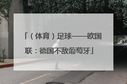 （体育）足球——欧国联：德国不敌葡萄牙