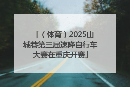（体育）2025山城巷第三届速降自行车大赛在重庆开赛