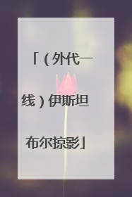（外代一线）伊斯坦布尔掠影