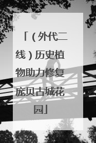 （外代二线）历史植物助力修复庞贝古城花园