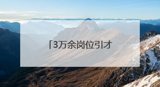 3万余岗位引才 湖南省促进高校毕业生留湘来湘系列行动启动